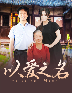 以爱之名（60集）短剧抢先看