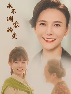 永不凋零的爱（60集）番茄短剧免费看