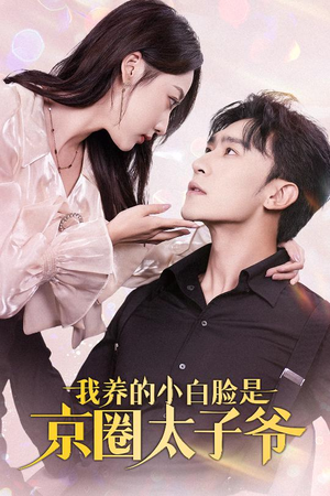 我养的小白脸是京圈太子爷（71集）熬夜追短剧