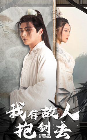 我有故人抱剑去（56集）网络小短剧