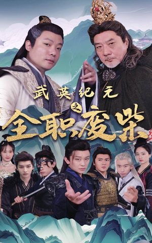 武英纪元之全职废材（28集）火爆热门短剧