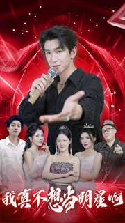 我真不想当明星啊（80集）第二季