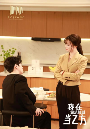 我在霸总剧里当乙方（44集）深深爱上这部剧