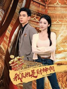 我真的是财神啊（80集）一起追生活短剧