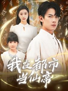 我在都市当仙帝（80集）热门短剧追到爽