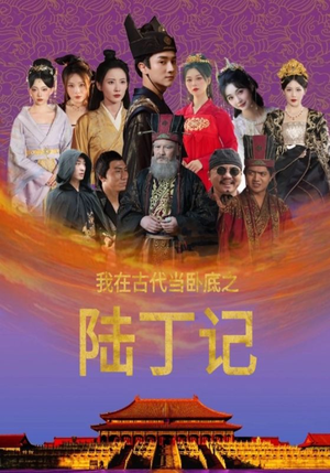 我在古代当卧底之陆丁记（97集）短剧