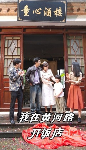 我在黄河路开饭店（74集）短剧太精彩了