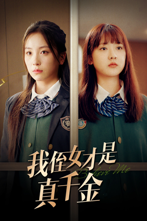 我侄女才是真千金（31集）免费观看