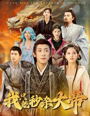 我只能秒杀大帝（60集）亿万短剧抢先看