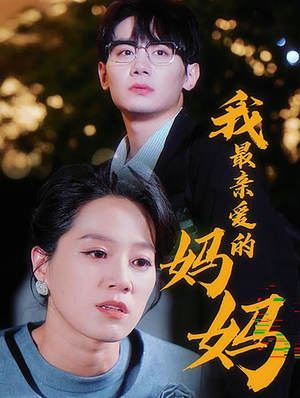 我最亲爱的妈妈（60集）短剧在线看