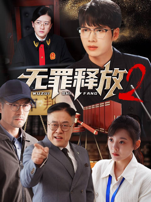 无罪释放2（67集）热播古装短剧