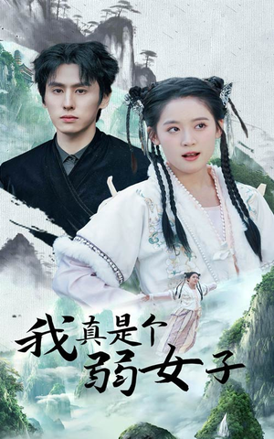 我真是个弱女子（53集）短剧在线看