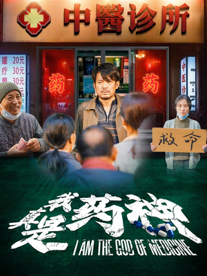 我真是药神（59集）全集都在这里了