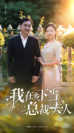 我在乡下当总裁夫人（75集）短剧完整版免费