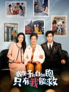 我侄子的白细胞只有我能救（51集）真的好看吗