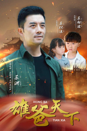 雄爸天下（50集）独家内容免费看