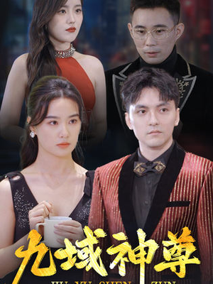 新版：九域神尊（103集）最火爆的短剧