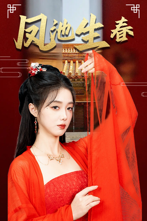新版：凤池生春（60集）独家资源免费看
