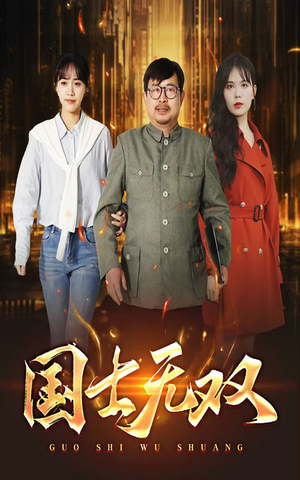 新版：国士无双（35集）精彩短剧下载