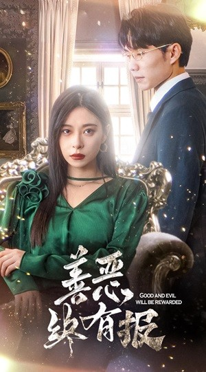 新版：善恶终有报（35集）短剧片段推荐