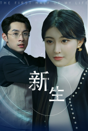 新版：新生（30集）集免费看短剧