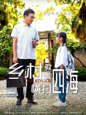 乡村教师横扫四海（60集）精彩的短剧