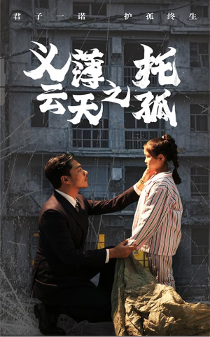 义薄云天之托孤(60集) 义薄云天之托孤(60集)最新火爆短剧