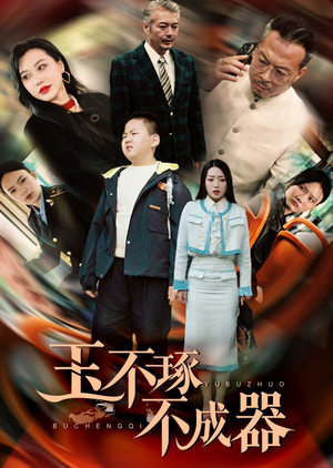 玉不琢不成器（31集）在线观看