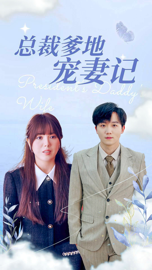 总裁爹地宠妻记（32集）最火短剧热播中