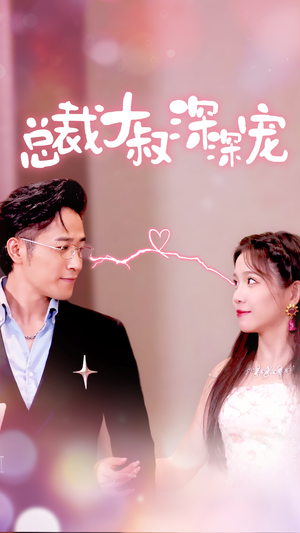 总裁大叔深深宠（50集）大结局