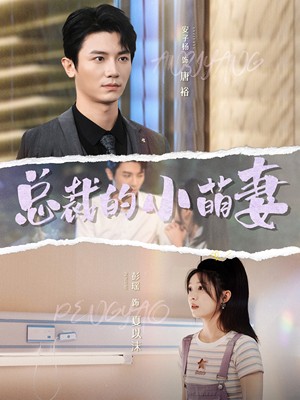 总裁的小萌妻（89集）爱短剧爱追剧