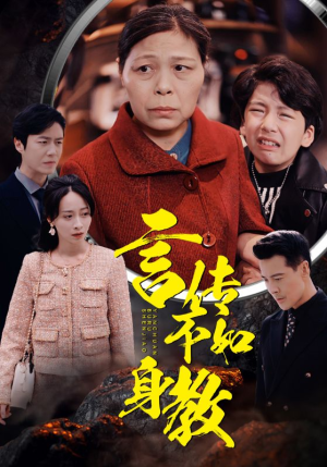 言传不如身教（30集）短剧也太好看了