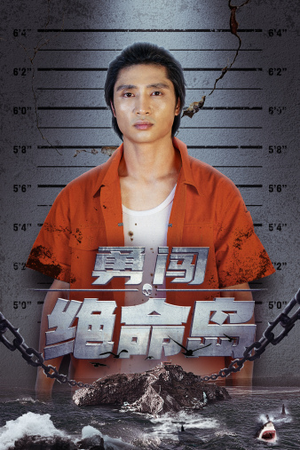 勇闯绝命岛(80集) 勇闯绝命岛(80集)免费观看