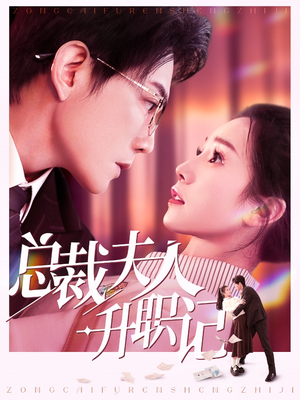 总裁夫人升职记（97集）爆火短剧推荐