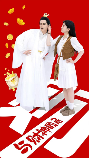 与财神同居（40集）海量资源免费看