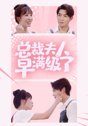 总裁夫人早满级了（35集）番茄短剧免费看