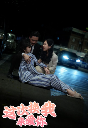 这次换我来爱你（53集）短剧前十排行榜