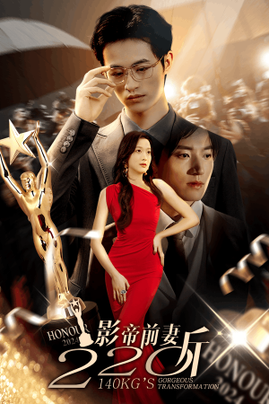 影帝前妻220斤（59集）完整版