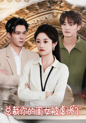 总裁你的闺女被虐惨了（37集）精彩连连免费看