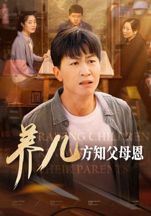 养儿方知父母恩（48集）短剧片段分享