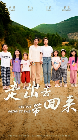 走出去带回来（64集）短剧免费看全集