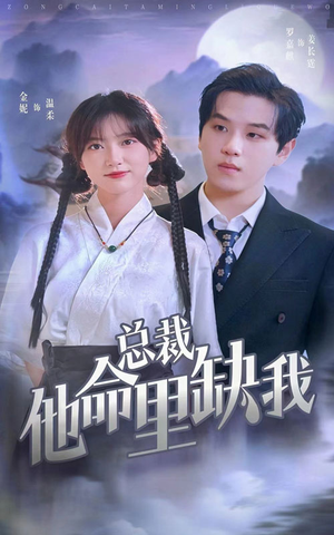 总裁他命里缺我（60集）短剧片段推荐