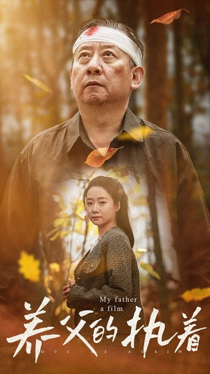 养父的执着（32集）全剧看到大结局