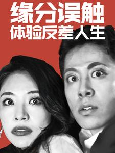 缘分误触体验反差人生（83集）免费短剧完整版