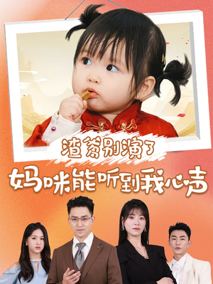 渣爹别演了妈咪能听到我心声（61集）推荐热门短剧