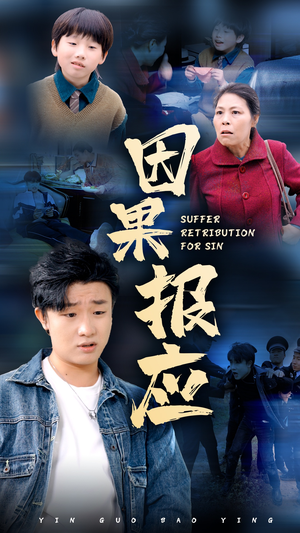 因果报应（50集）全剧看到大结局