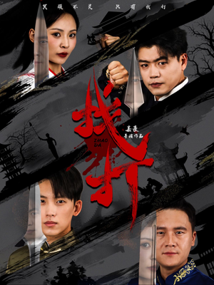 找打（60集）好看短剧分享