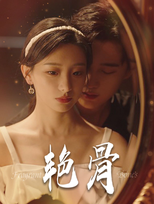 艳骨(96集) 艳骨(96集)无需会员免费看