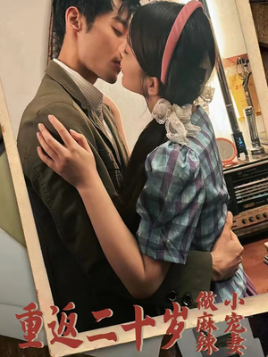 重返二十岁做麻辣小宠妻（80集）精彩短剧抢先看