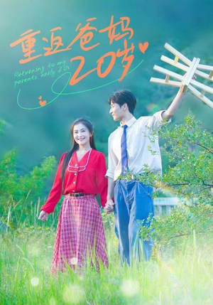 重返爸妈20岁（30集）原创精彩短剧